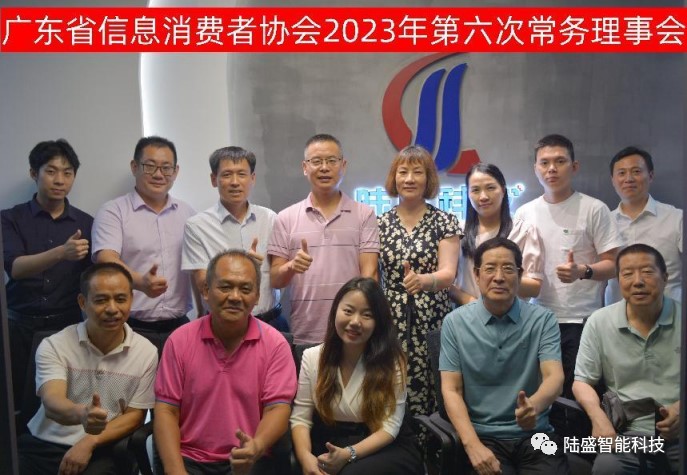 广东省信息消费协会——2023年第六次常务理事会